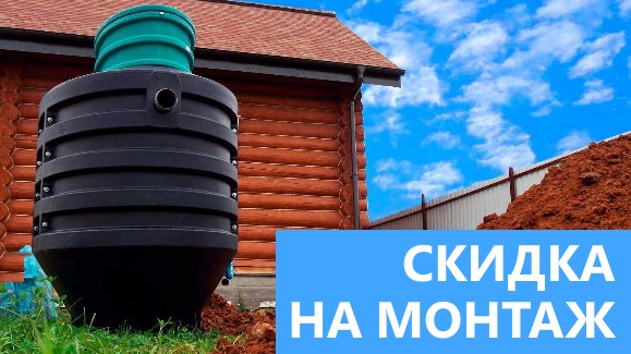 Акция: Лето-Скидки в Септик-Нвм!